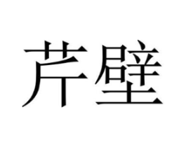 商标原图