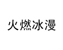 商标原图