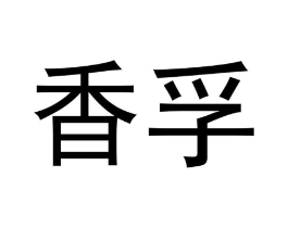商标原图