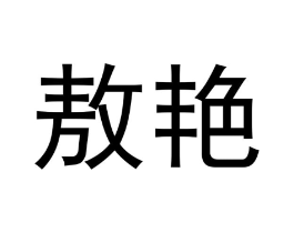 商标原图