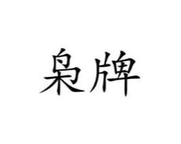 商标原图