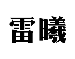 商标原图