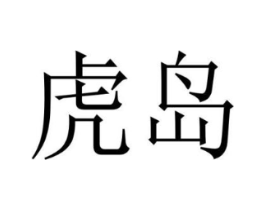 商标原图