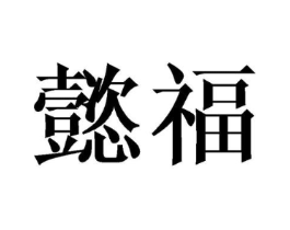 商标原图