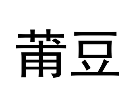 商标原图