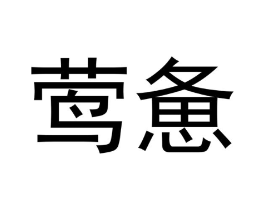 商标原图