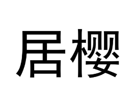 商标原图
