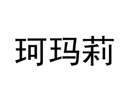 商标原图