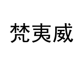 商标原图