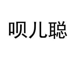 商标原图