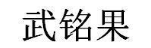 武铭果
