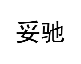 商标原图