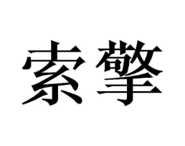 商标原图