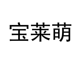 商标原图
