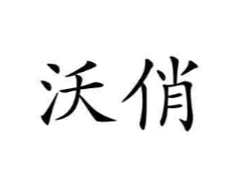 商标原图