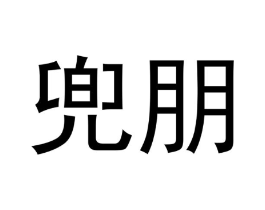 商标原图