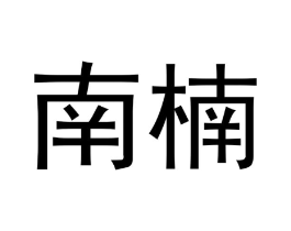 商标原图