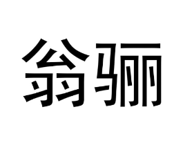 商标原图
