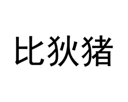 商标原图