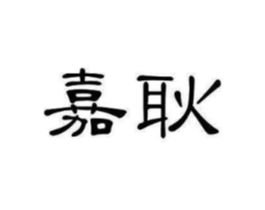 商标原图