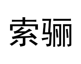商标原图