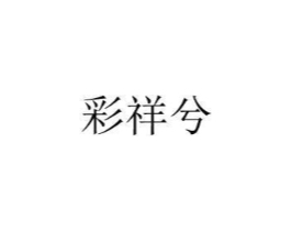 商标原图