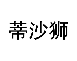 商标原图