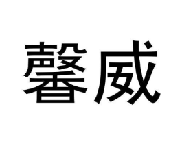 商标原图