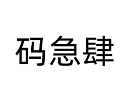 商标原图