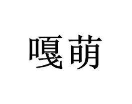 商标原图