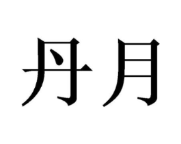 商标原图