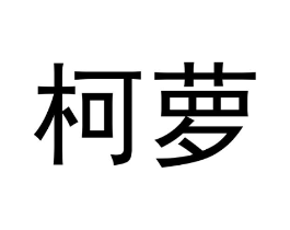 商标原图