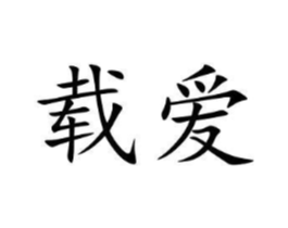 商标原图