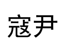 商标原图