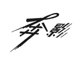 商标原图