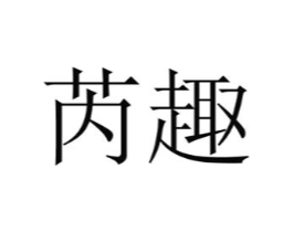 商标原图