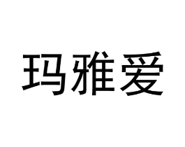 商标原图