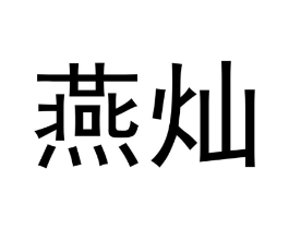 商标原图