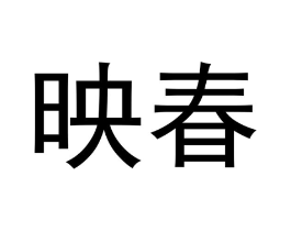 商标原图