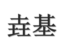 商标原图