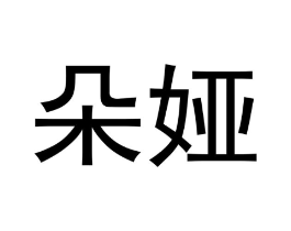商标原图
