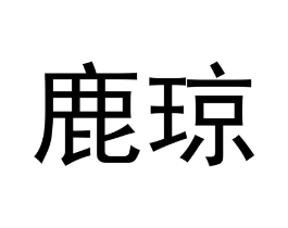 商标原图
