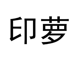 商标原图