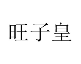 商标原图