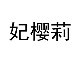 商标原图
