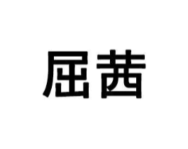 商标原图