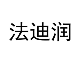 商标原图