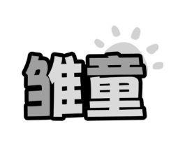 商标原图