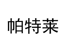 商标原图