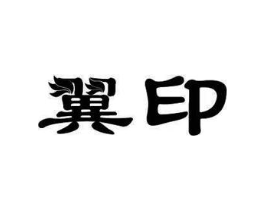 商标原图